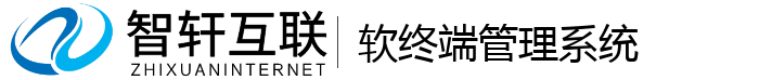 软终端管理系统